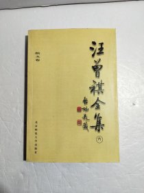 汪曾祺全集(6)：散文卷