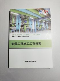 安装工程施工工艺指南