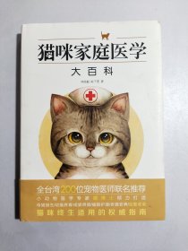 猫咪家庭医学大百科