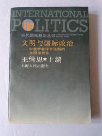 文明与国际政治:中国学者评亨廷顿的文明冲突论