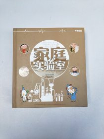 家庭实验室 [罗辑思维]