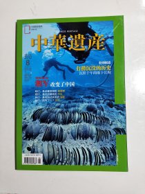 中华遗产2012年 第8期 总第82期