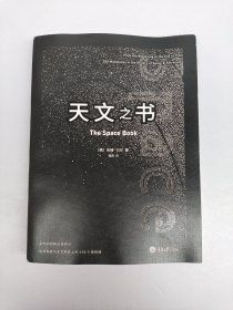 天文之书：从百亿年前到未来，展示天文史和人类太空探索的250个里程碑式的发现