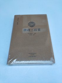 国学经典典藏版：唐诗三百首（全本布面精装）全新未拆封