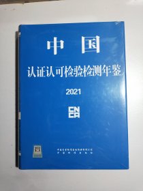 中国认证认可检验检测年鉴2021【全新未拆封】