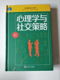 心理学与社交策略【未拆封】