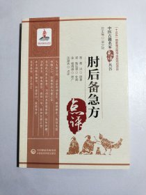 肘后备急方（中医古籍名家点评丛书）