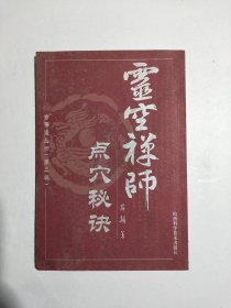 灵空禅师点穴秘诀