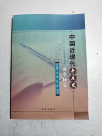中国近现代音乐史流变研究
