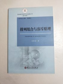 排列组合与容斥原理/基础教育改革与发展丛书