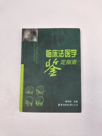 临床法医学鉴定指南