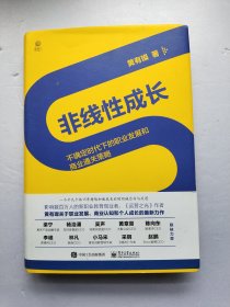 非线性成长——不确定时代下的职业发展和商业通关策略（精装版）