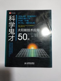 科学鬼才：太阳能技术应用50例