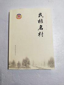 民权名村