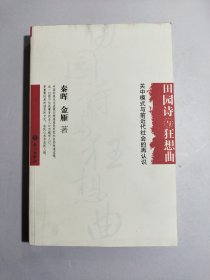 田园诗与狂想曲：关中模式与前近代社会的再认识