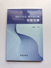 高校工代会、教代会代表实用宝典【全新未拆封】