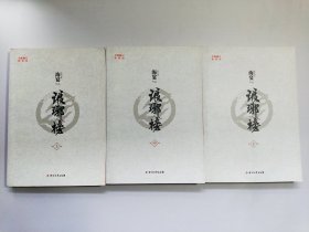 琅琊榜（全三册）