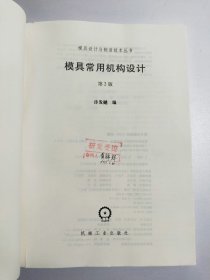 模具设计与制造技术丛书：模具常用机构设计（第2版 全新改版，经典再现）