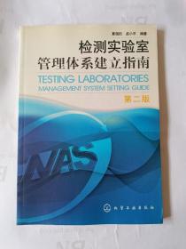 检测实验室管理体系建立指南（2版）
