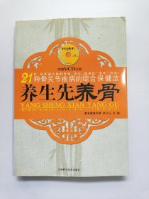 21种骨关节疾病的综合保健法：养生先养骨（无光盘）