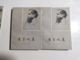 老古玩店（上下）