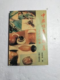 中国鸣虫与葫芦