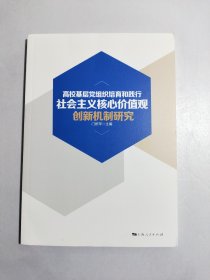 高校基层党组织培育和践行社会主义核心价值观创新机制研究