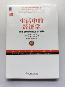 生活中的经济学：（诺贝尔经济学奖得主关于经济、政治、社会的经典之作，薛兆丰专文推荐）全新未拆封