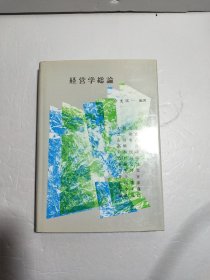 经营学总论【作者今光广一签赠本】