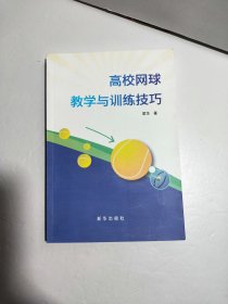 高校网球教学与训练技巧