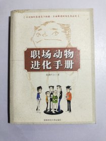 职场动物进化手册