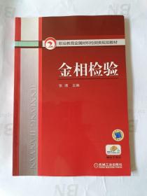 职业教育金属材料检测类规划教材：金相检验