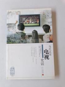 当代北京社会生活史话丛书：当代北京电视史话