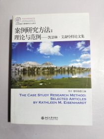 IACMR组织与管理研究方法系列·案例研究方法：理论与范例·凯瑟琳·艾森哈特论文集