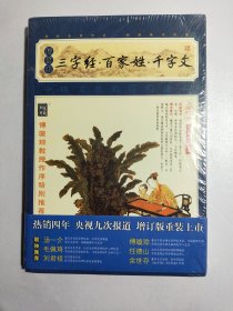 家藏四库系列：三字经·百家姓·千字文（插图本）全新未拆封