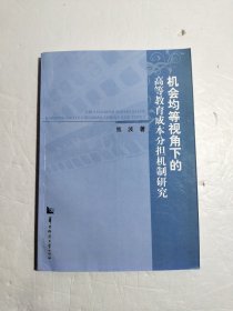 机会均等视角下的高等教育成本分担机制研究