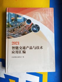 2021智能交通产品与技术应用汇编【全新未拆封】