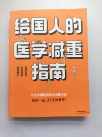 给国人的医学减重指南