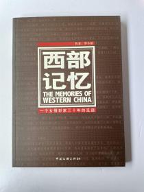 西部记忆：一个女摄影家三十年的足迹