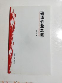 破譯竹鹽之謎