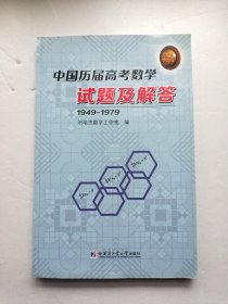 中国历届高考数学试题及解答：1949-1979