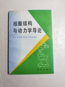 核酸结构与动力学导论