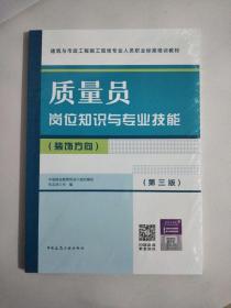 质量员岗位知识与专业技能（装饰方向）（第三版）全新未拆封