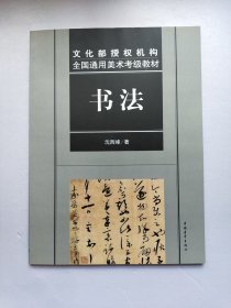 文化部中国艺术科技研究所美术考级指定教材书法