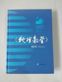 《地理教学》60年 1959-2019