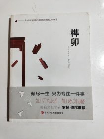 京作硬木家具传统结构营造技艺及图解：榫卯