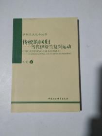 伊斯兰文化小丛书：传统的回归：当代伊斯兰复兴运动