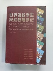 世界名校学生家庭教育手记（全六册）有函盒