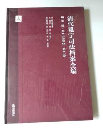 清代冕宁司法档案全编 第一辑 第1—35卷（第10卷）【未拆封】