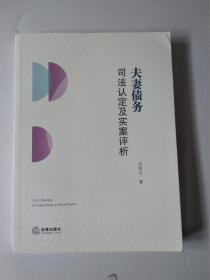 夫妻债务司法认定及实案评析